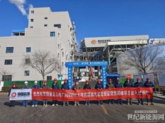 儲能新標桿！赫普能源打造國能龍山電廠600MW機組“抽汽蓄能”熔鹽儲熱示范項目